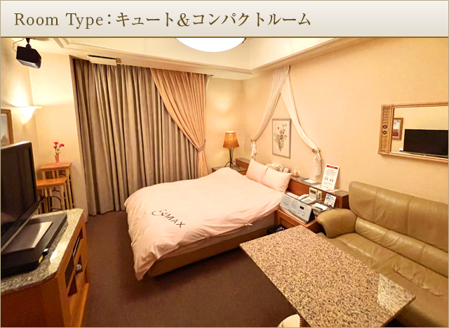 Room Type：キュート＆コンパクト
