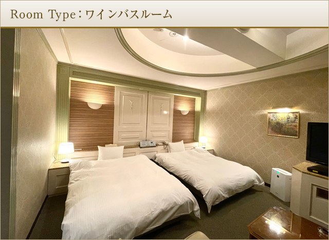 Room Type：ワインバスルーム